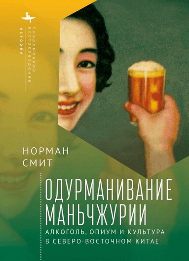 Norman Smith - Intoxicating Manchuria, Inbunden