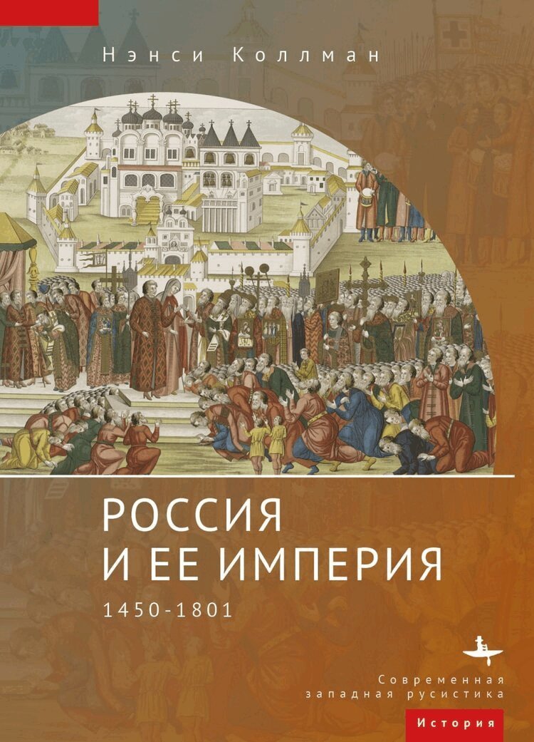 Nancy S. Kollmann - Russian Empire, Inbunden