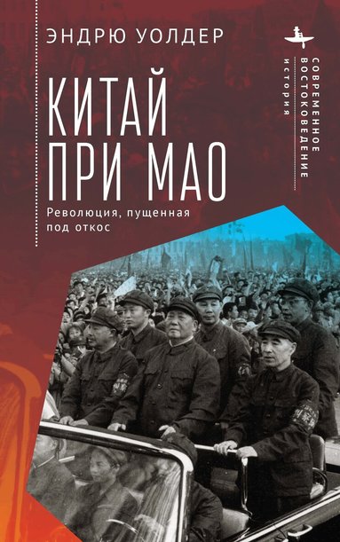 Andrew Walder - China under Мао, Inbunden