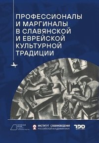 bokomslag Professionals and Marginals in Slavic and Jewish Cultural Traditions