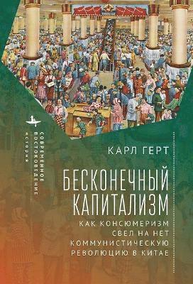 Karl Gerth - Unending Capitalism, Inbunden