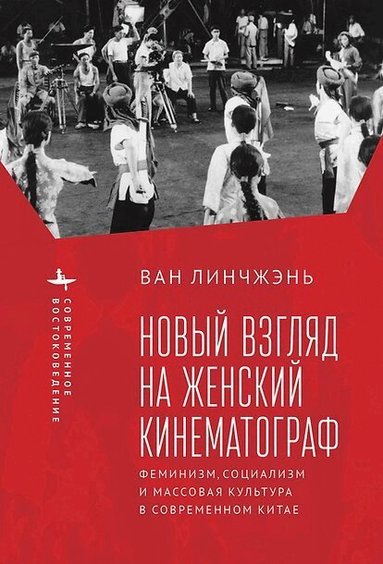 Lingzhen Wang - Revisiting Women's Cinema, Inbunden