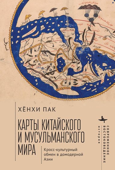 Hyunhee Park - Mapping the Chinese and Islamic Worlds, Inbunden