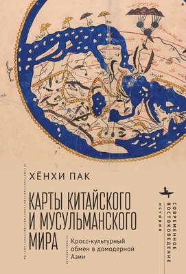 Mapping the Chinese and Islamic Worlds