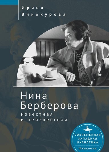 Irina Vinokurova - Nina Berberova, Inbunden