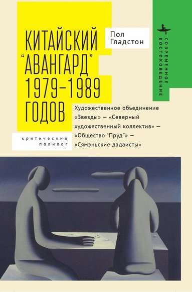 Paul Gladston - Avant-garde' Art Groups in China, Inbunden