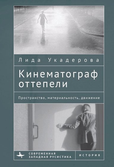 Lida Oukaderova - Cinema of the Soviet Thaw, Inbunden