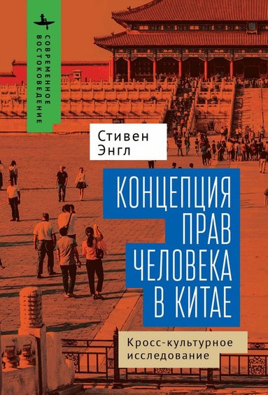 Stephen C. Angle - Human Rights and Chinese Thought, Inbunden