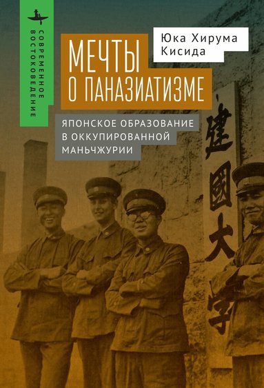 Yuka Hiruma Kishida - Kenkoku University and the Experience of Pan-Asianism, Inbunden