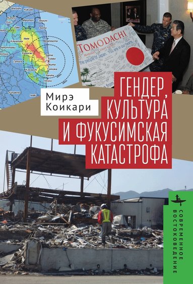 Mire Koikari - Gender, Culture, and Disaster in Post–3.11 Japan, Inbunden
