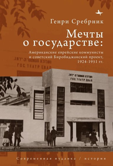 Henry Felix Srebrnik - American Jewish communists and the Soviet Birobidzhan project, 1924-1951, Inbunden