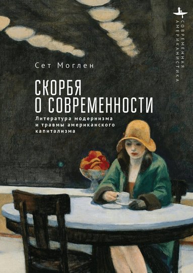Seth Moglen - Mourning Modernity, Inbunden
