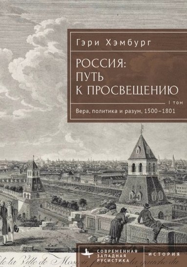 Gary M. Hamburg - Russia's Path toward Enlightenment, Inbunden