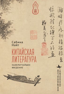 Sabina Knight - Chinese Literature, Inbunden