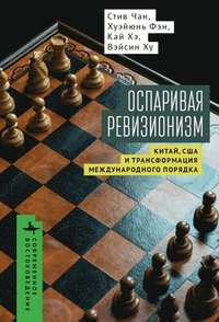 bokomslag Contesting Revisionism: China, the United States, and the Transformation of International Order