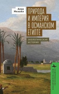 bokomslag Nature and Empire in Ottoman Egypt