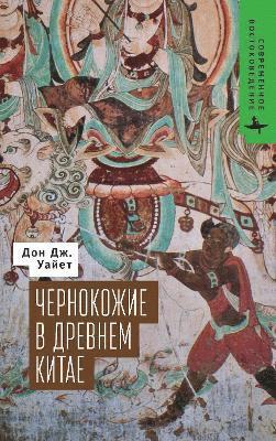 Don J. Wyatt - Blacks of Premodern China, Inbunden
