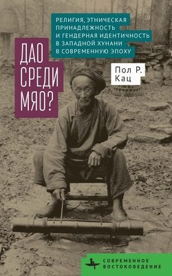 Paul R . Katz - Religion, Ethnicity, and Gender in Western Hunan during the Modern Era, Inbunden