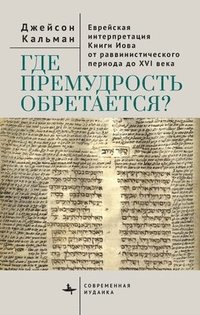 bokomslag The Book of Job in Jewish Life and Thought: Critical Essays