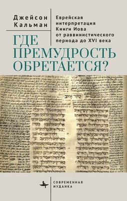 Jason Kalman - Book of Job in Jewish Life and Thought, Inbunden