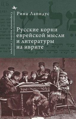 Rina Lapidus - Russian Ideational Roots of Jewish Thought and Hebrew Literature (Russian Language), Inbunden