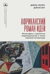 bokomslag African Novel of Ideas.