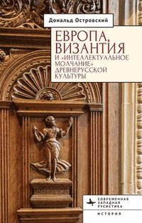 bokomslag Europe, Byzantium, and the "Intellectual Silence" of Rus' Culture