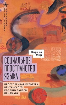 Farina Mir - Social Space of Language, Inbunden