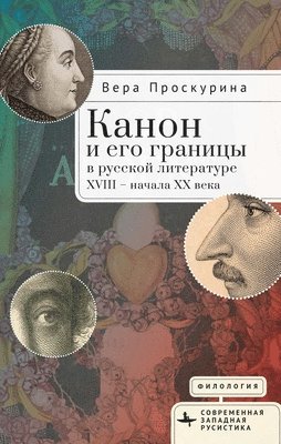 Канон и его границы в русской литературе XVIII — начала XX века