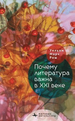 Why Literature Matters in the 21st Century