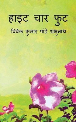 Vivek Pandey, Pandey,Vivek - Height Chaar Foot / हाइट चार फुट, Häftad