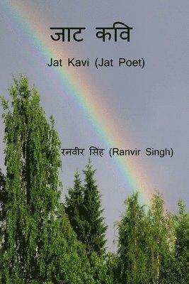 Jat Kavi / &#2332;&#2366;&#2335; &#2325;&#2357;&#2367; 1