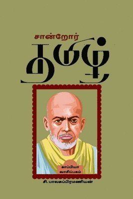 Saandroar Tamizh / &#2970;&#3006;&#2985;&#3021;&#2993;&#3019;&#2992;&#3021; &#2980;&#2990;&#3007;&#2996;&#3021; 1