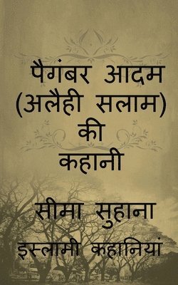 Story of Prophet Adam (A.S), Kahani Adam (A.S ) Ki / पैगंबर आदम (अलैही सलाम) की कहानी