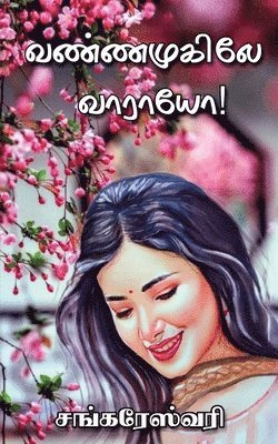 Vannamukile Vaaraayo / &#2997;&#2979;&#3021;&#2979;&#2990;&#3009;&#2965;&#3007;&#2994;&#3015; &#2997;&#3006;&#2992;&#3006;&#2991;&#3019; 1