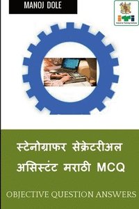 bokomslag Stenographer Secretarial Assistant (English) Marathi MCQ / &#2360;&#2381;&#2335;&#2375;&#2344;&#2379;&#2327;&#2381;&#2352;&#2366;&#2347;&#2352;