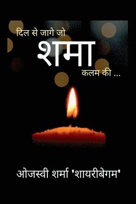 Ojaswi Sharma, Sharma,Ojaswi - Dil Se Jaage Jo Shama Kalam Ki / दिल से जागे जो ...शमा ...कलम की, Häftad