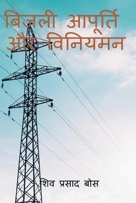 bijalee aapoorti aur viniyaman / बिजली आपूर्ति और विनियमन