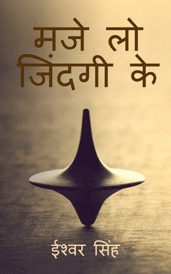 Maze Lo Zindagi Ke / मज़े लो जिंदगी के