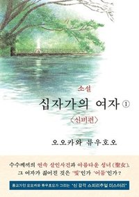 bokomslag The Unknown Stigma 1 (korean edition) &#49548;&#49444; &#49901;&#51088;&#44032;&#51032; &#50668;&#51088;&#9312;
