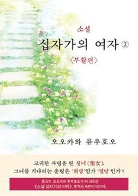 bokomslag The Unknown Stigma 2 (korean edition) &#49548;&#49444; &#49901;&#51088;&#44032;&#51032; &#50668;&#51088;&#9313;
