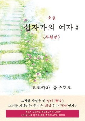 The Unknown Stigma 2 (korean edition) &#49548;&#49444; &#49901;&#51088;&#44032;&#51032; &#50668;&#51088;&#9313; 1