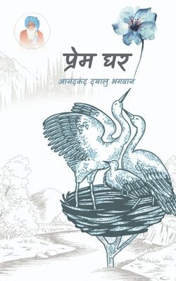 Prem Ghar / &#2346;&#2381;&#2352;&#2375;&#2350; &#2328;&#2352; 1