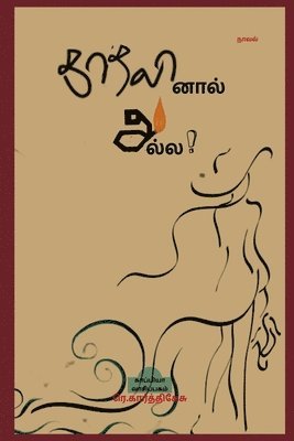 Kaathalinaal Alla! (Novel) / &#2965;&#3006;&#2980;&#2994;&#3007;&#2985;&#3006;&#2994;&#3021; &#2949;&#2994;&#3021;&#2994;! 1