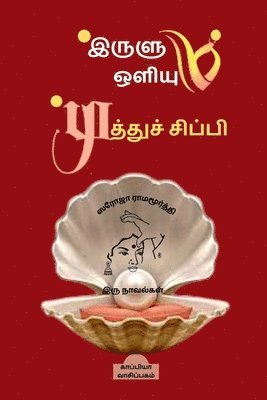 *IRULUM OLIYUM *MUTHU SIPPI (Novels) / &#2951;&#2992;&#3009;&#2995;&#3009;&#2990;&#3021; &#2962;&#2995;&#3007;&#2991;&#3009;&#2990;&#3021; &#2990;&#3009;&#2980;&#3021;&#2980;&#3009;&#2970;&#3021; 1