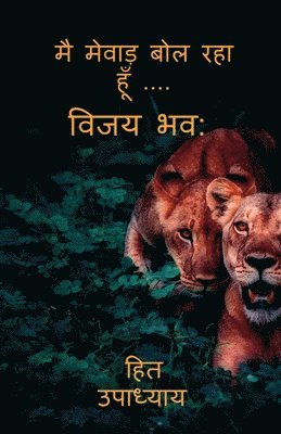 Hit Upadhyay, Upadhyay,Hit - I Am Speaking Mewar.....Vijay Bhava / मै मेवाड़ बोल रहा हूँ ...., Häftad