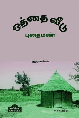 bokomslag OTHTHAI VEEDU & PUTHAI MAN (Novels) / &#2962;&#2980;&#3021;&#2980;&#3016; &#2997;&#3008;&#2975;&#3009; &#2986;&#3009;&#2980;&#3016; &#2990;&#2979;&#3021;