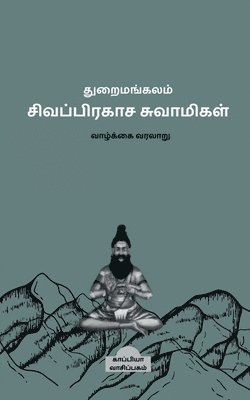 Thuraimangalam Sivaprakasa Swamigal ( Biography) / &#2980;&#3009;&#2993;&#3016;&#2990;&#2969;&#3021;&#2965;&#2994;&#2990;&#3021; 1