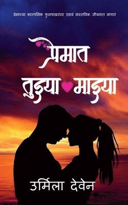 Urmila Deven, Deven,Urmila - Premat Tuzya Mazya / प्रेमात तुझ्या माझ्या, Häftad