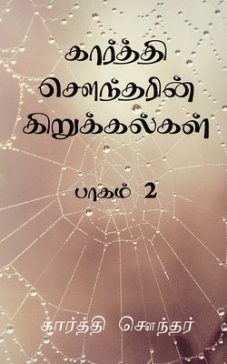 bokomslag Karthi Sounderin Kirukalgal / &#2965;&#3006;&#2992;&#3021;&#2980;&#3021;&#2980;&#3007; &#2970;&#3020;&#2984;&#3021;&#2980;&#2992;&#3007;&#2985;&#3021;